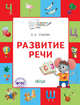 Развитие речи. Тетрадь для детей, Ульева Е.А. 