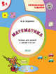 Математика. Развивающие задания. Тетрадь для занятий с детьми 5-6 лет, Беденко М.В. 