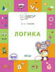 Логика. Тетрадь для занятий с детьми 5-7 лет, Ульева Е.А. 