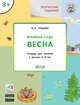 Творческие задания. Времена года. Весна. Тетрадь для занятий с детьми 3–4 лет, Ульева Е.А. 