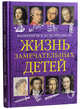 Жизнь замечательных детей. Книга первая, Воскобойников Валерий Михайлович 