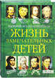 Жизнь замечательных детей. Книга вторая, Воскобойников Валерий Михайлович 