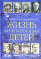 Жизнь замечательных детей. Книга третья, Воскобойников Валерий Михайлович 