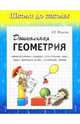 Дошкольная геометрия. Рабочая тетрадь, И. Г. Медеева 