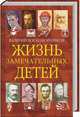 Жизнь замечательных детей. Книга четвёртая, Воскобойников Валерий Михайлович 