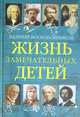 Жизнь замечательных детей. Книга пятая, Воскобойников Валерий Михайлович 