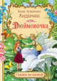 Дюймовочка, Андерсен Ханс Кристиан 