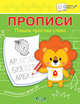 Прописи. Пишем простые слова, Чиркова С.В. 