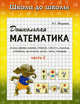 Дошкольная математика. Рабочая тетрадь. В 2 частях. Часть 2, И. Г. Медеева 