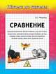 Сравнение. Учебное пособие, И. Г. Медеева 