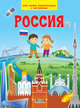 Россия. Моя первая энциклопедия с наклейками, Шехтман В.М. 