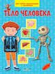 Тело человека. Моя первая энциклопедия с наклейками, Шехтмн В.М. 