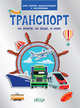 Транспорт. На земле, на воде, в небе. Моя первая энциклопедия с наклейками, Шехтман В.М. 