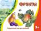 Раскраска. Окружающий мир для малышей. Фрукты. 3+, 