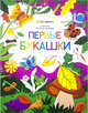 Первые букашки. Раскраска для самых маленьких, 