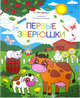Первые зверюшки. Раскраска для самых маленьких, 