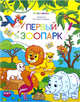 Первый зоопарк. Раскраска для самых маленьких, 