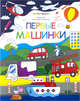Первые машинки. Раскраска для самых маленьких, 