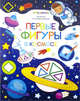 Первые фигуры в космосе. Раскраска для самых маленьких, 