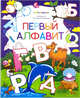 Первый алфавит. Раскраска для самых маленьких, 
