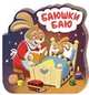 Баюшки-баю, 