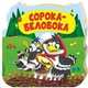 Сорока-белобока, 