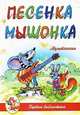 Песенка Мышонка: мультсказки., Екатерина Карганова, Людмила Лебедева, Петр Фролов, Владимир Арбеков, Л. Кириллов, Людмила Зубкова 