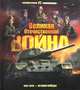 Великая Отечественная война. История победы. Книжка-панорамка. 7 объемных иллюстраций. 28 интерактивных элементов, Савченко И. 