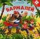 Бармалей. Книга-пазл, Чуковский Корней Иванович 
