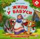 Жили у бабуси. Потешки, стихи, песенки. Книга-пазл, 