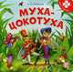 Муха-Цокотуха. Книга-пазл, Чуковский Корней Иванович 