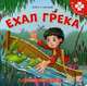 Ехал Грека. Книга-пазл, 