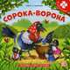 Сорока-ворона. Книга-пазл, 
