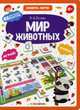 Мир животных. Книга-лото. 48 карточек, 