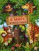 В мире животных. Книга-панорамка, 