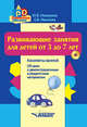 Развивающие занятия для детей от 3 до 7 лет. Конспекты занятий (+ CD-ROM), Неверова Юлия Владимировна, Иванова Елена Вячеславовна 