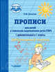 Прописи для детей с тяжёлыми нарушениями речи (ТНР). 1 дополнительный и 1 класс. Добукварный период, Богатая Ольга Федоровна 