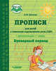 Прописи для детей с тяжёлыми нарушениями речи (ТНР). 1 дополнительный и 1 класс. Букварный период, Богатая Ольга Федоровна 