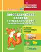 Логопедические занятия с детьми с ОНР и ФФН в начальной школе. 1 класс. Развитие графомоторных функций, Лазаренко Л.В. 