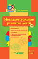 Интеллектуальное развитие детей 6-7 лет. Конспекты практических занятий + CD-диск с демонстрационным и методическим материалом (+ CD-ROM), Сорокина Лариса Игоревна 