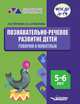 Познавательно-речевое развитие детей. 5-6 лет. Говорим о животных. Практическое пособие. ФГОС ДО, Петленко Лидия Владимировна, Агибалова Оксана Анатольевна 
