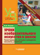 Уроки изобразительного искусства в школе. Проектирование, методика поведения, конспекты, рефлексия, Козлов Валерий Иванович 