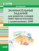 Занимательные задания для развития словаря имен прилагательных у дошкольников с ОНР. Учебное пособие, Баронова Вероника Вячеславовна 