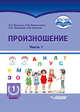 Произношение. 1 дополнительный класс. Учебное пособие. Часть 1. Адаптированные программы. ФГОС ОВЗ, Жилинскене Елена Михайловна, Микшина Елена Павловна, Мамедова Елена Юрьевна, Наумова Наталья Викторовна 