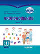 Произношение. 1 дополнительный класс. Учебное пособие. Часть 2. Адаптированные программы. ФГОС ОВЗ, Жилинскене Елена Михайловна, Микшина Елена Павловна, Мамедова Елена Юрьевна, Наумова Наталья Викторовна 