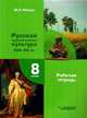 МХК. Русская художественная культура XVIII-XIX вв. 8 класс. Рабочая тетрадь, Рябцев Юрий Сергеевич 
