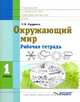 Окружающий мир. 1 класс. Рабочая тетрадь для обучающихся специальных (коррекционных) образовательных учреждений VIII вида, Кудрина Светлана Владимировна 