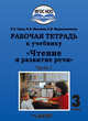 Рабочая тетрадь к учебнику "Чтение и развитие речи". 3 класс. В 2-х частях. Часть 1. ФГОС НОО, Граш Наталья Евгеньевна, Мишина Наталья Владимировна, Мирошниченко Наталия Владимировна 