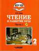 Чтение и развитие речи. 2 класс. Учебник. Адаптированные программы. В 2-х ч. Часть 1. ФГОС ОВЗ (+CD), Граш Наталья Евгеньевна 