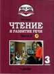 Чтение и развитие речи. 3 класс. Учебник. Адаптированные программы. В 2-х ч. Часть 2. ФГОС ОВЗ (+CD), Граш Наталья Евгеньевна 